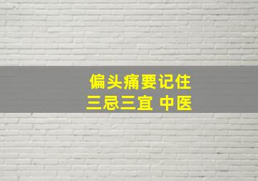 偏头痛要记住三忌三宜 中医